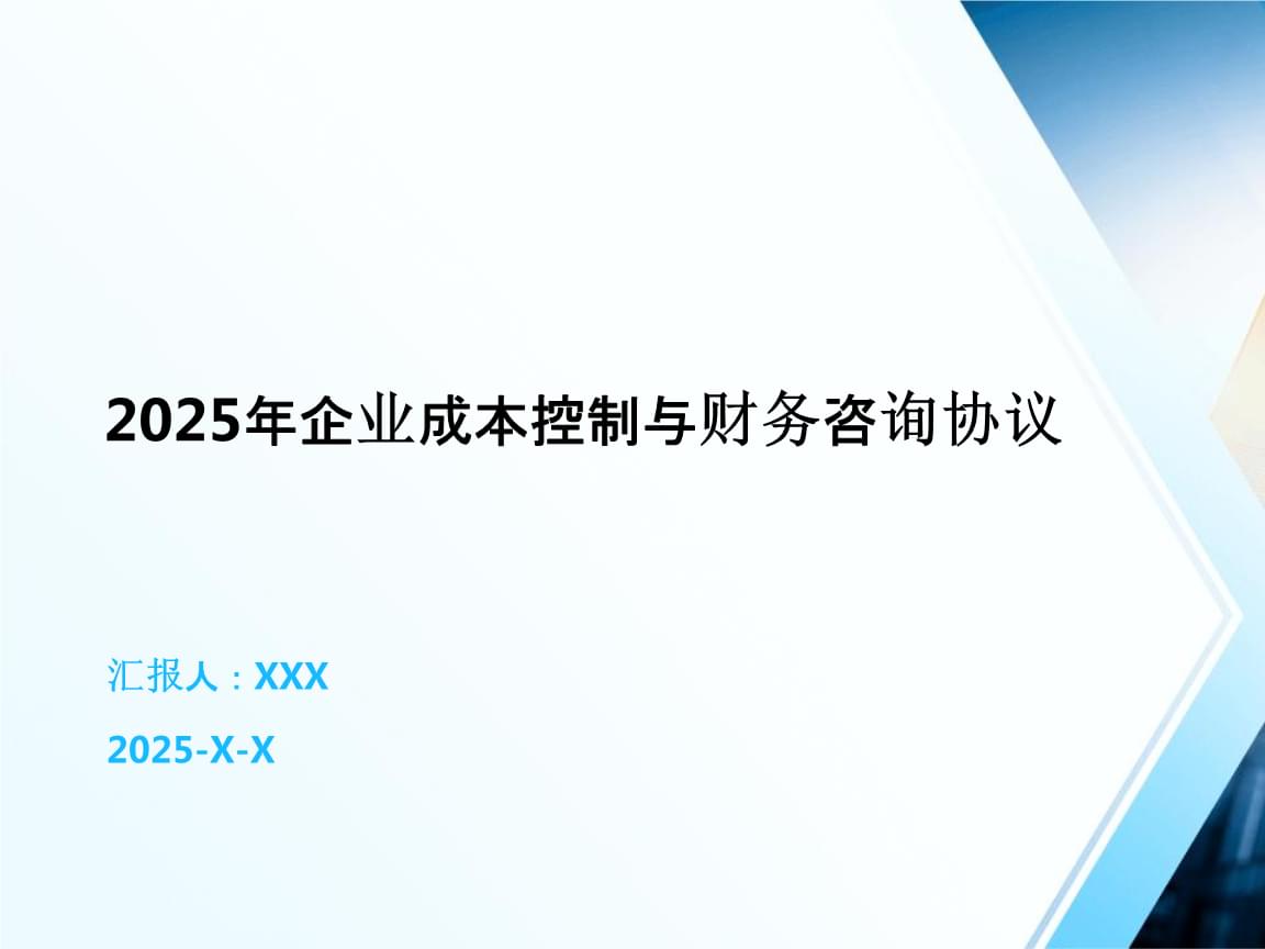 2025年企業(yè)成本控制與財務咨詢合作協(xié)議