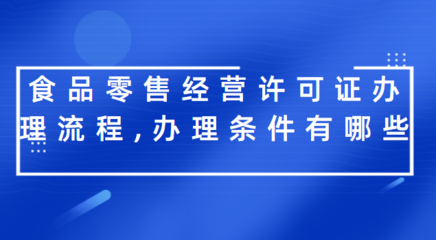 食品零售經營許可證辦理全攻略 流程與條件詳解