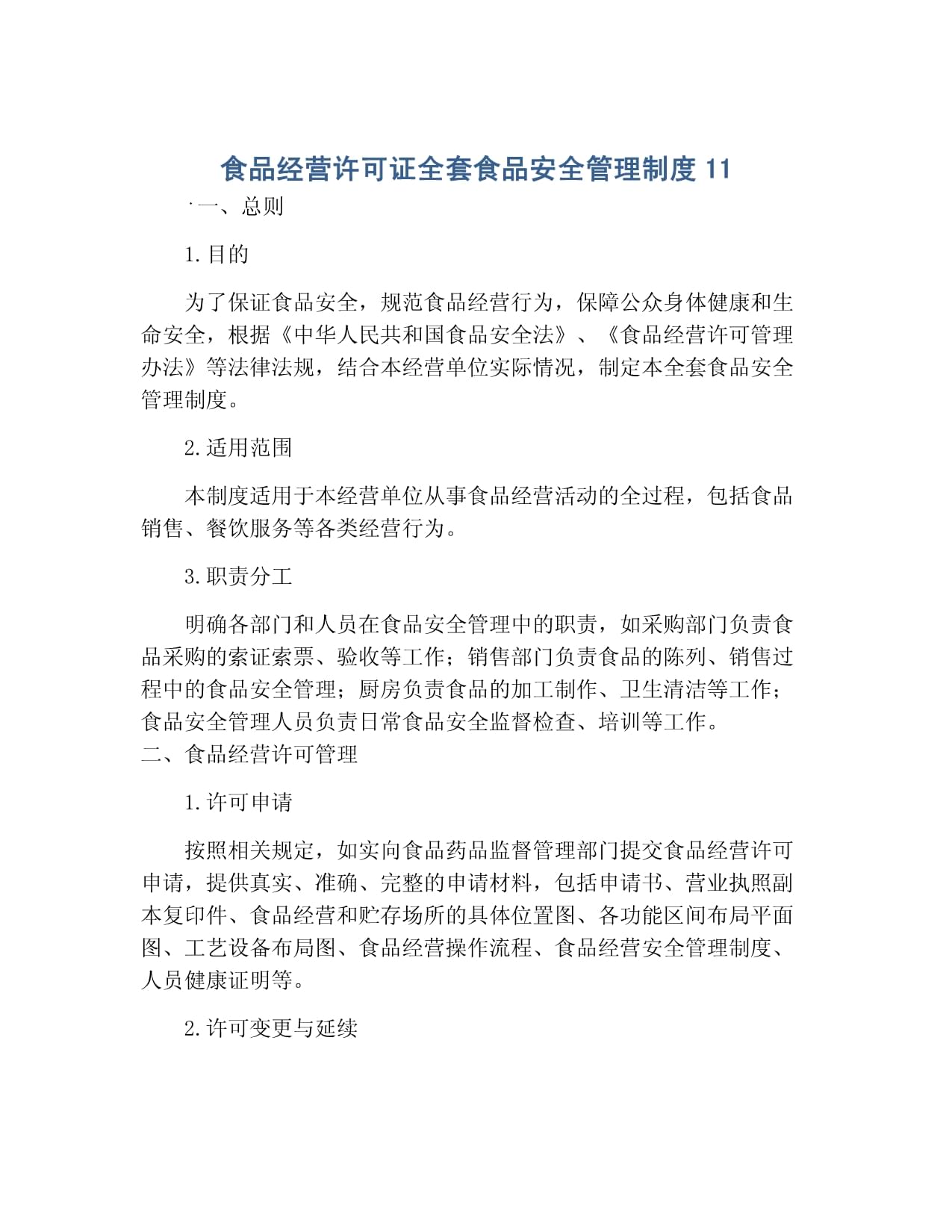 食品經(jīng)營(yíng)許可證全套食品安全管理制度11